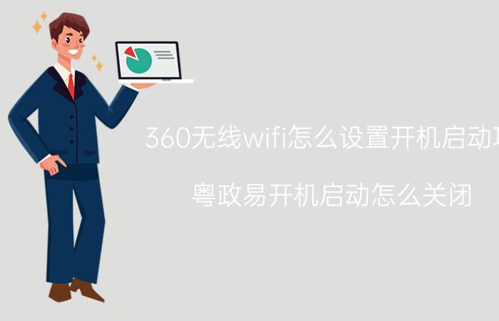 360无线wifi怎么设置开机启动项 粤政易开机启动怎么关闭？